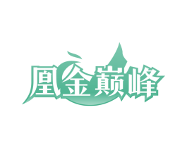 凰金巅峰