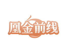 凰金前线