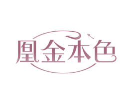 凰金本色