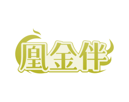 凰金伴