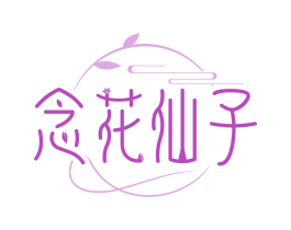念花仙子