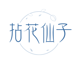 拈花仙子
