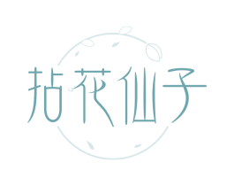 拈花仙子