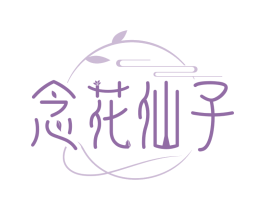 念花仙子