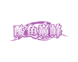 酸鱼巅峰