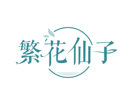 繁花仙子
