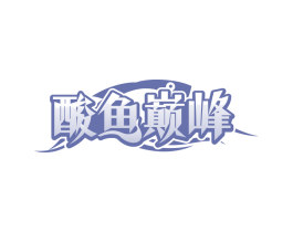 酸鱼巅峰