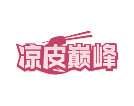 凉皮巅峰