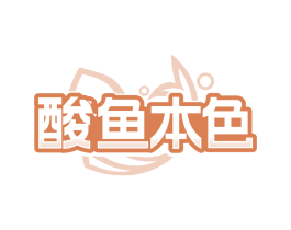 酸鱼本色