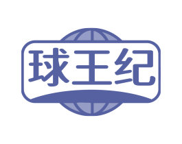 球王纪