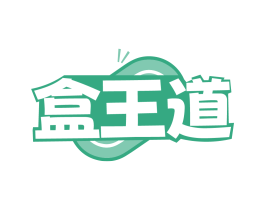 盒王道