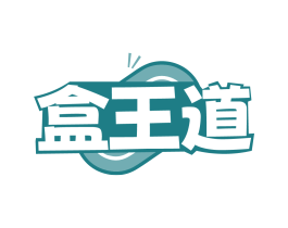 盒王道