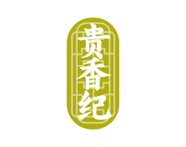 贵香纪