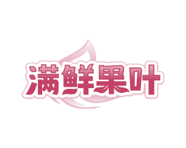 满鲜果叶