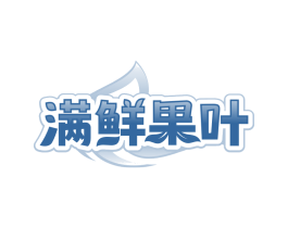 满鲜果叶