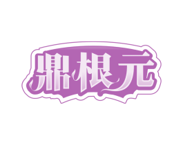 鼎根元