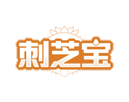 刺芝宝