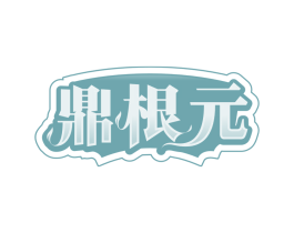 鼎根元