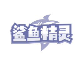 鲨鱼精灵
