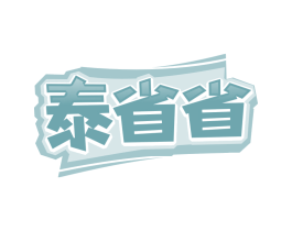 泰省省