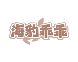 海豹乖乖