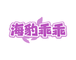 海豹乖乖