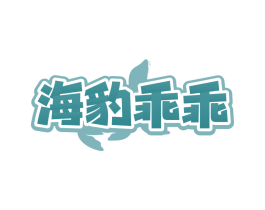 海豹乖乖
