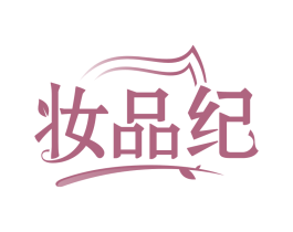 妆品纪