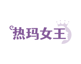 热玛女王