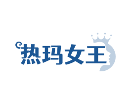 热玛女王