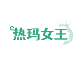 热玛女王