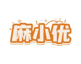 麻小优