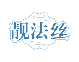 靓法丝