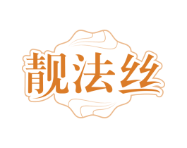 靓法丝