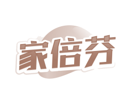 家倍芬