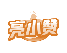亮小赞