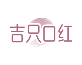 吉只口红