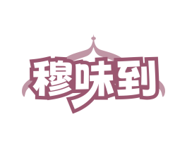穆味到