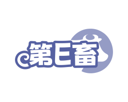第E畜
