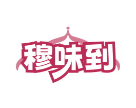 穆味到