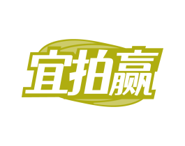 宜拍赢