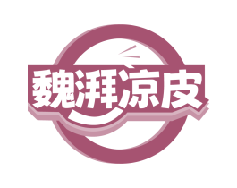 魏湃凉皮