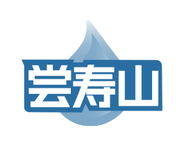 尝寿山