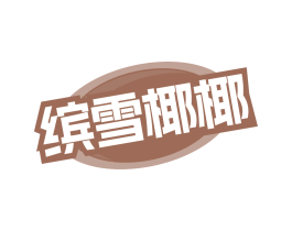 缤雪椰椰