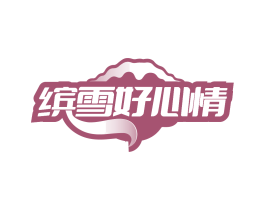 缤雪好心情