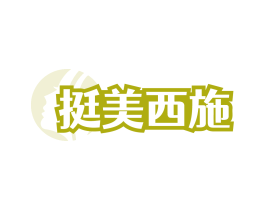 挺美西施