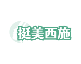 挺美西施