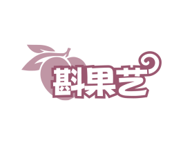 斟果艺