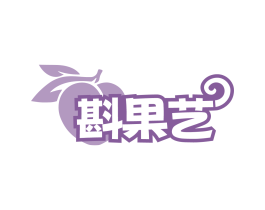 斟果艺