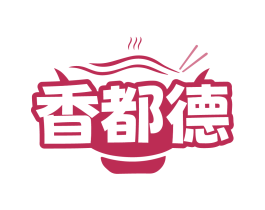 香都德